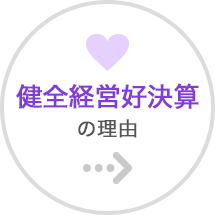 健全経営好決算の理由